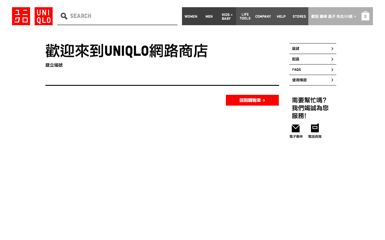 UNIQLO Taiwan - Sign In / Registration Flow: Registration confirmation (Traditional Chinese)